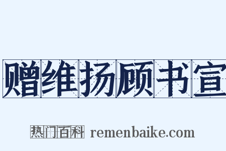 赠维扬顾书宣是什么意思的图片